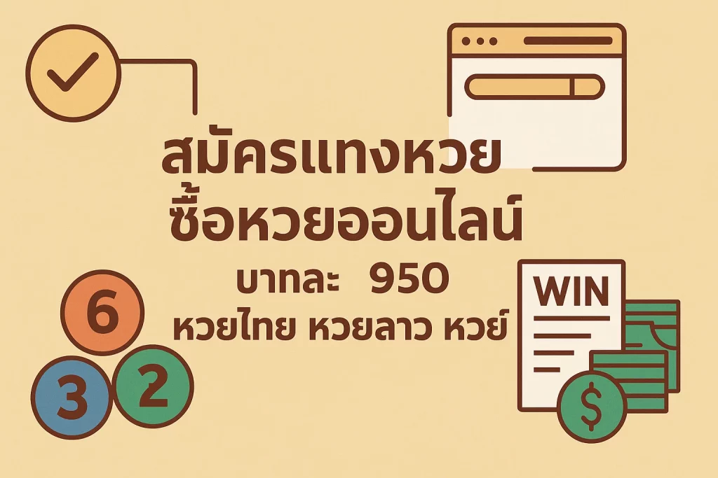 สมัครแทงหวย ซื้อหวยออนไลน์ บาทละ 950 หวยไทย หวยลาว หวยมาเลย์